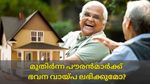 60 വയസ്സ് കഴിഞ്ഞവർക്ക് ഭവന വായ്പ ലഭിക്കുമോ? ഈ കാര്യങ്ങൾ പരി​ഗണിച്ചാൽ വീട് പണി പെട്ടെന്ന് പൂർത്തിയാവും...