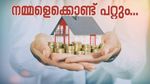 5 വർഷത്തിനുള്ളിൽ വീടെന്ന സ്വപ്നം യാഥാർത്ഥ്യമാക്കാം; ഈ നിക്ഷേപ രീതികൾ നിങ്ങളെ സഹായിക്കും