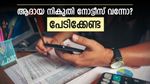 ആദായ നികുതി നോട്ടീസ് വന്നോ? പേടിക്കേണ്ട, ഇക്കാര്യങ്ങൾ അറിഞ്ഞിരുന്നാൽ മതി