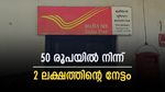 'ദിവസേന നിക്ഷേപിക്കേണ്ടത് ₹50 രൂപ', കിട്ടാൻ പോകുന്നത് ₹2,56,283: പോസ്റ്റ് ഓഫീസ് ആർഡിയുടെ മായാജാലം