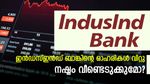 ഇൻഡസ്ഇൻഡ് ബാങ്കിൻ്റെ 1,600 കോടി രൂപയുടെ ഓഹരികൾ വിറ്റു; കൂടുതൽ നഷ്ടം നേരിട്ട മ്യൂച്വൽ ഫണ്ടുകൾ ഇതാ..
