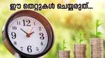 ഈ തെറ്റുകൾ നിങ്ങളുടെ സാമ്പത്തിക സ്ഥിതി തകർത്തേക്കാം; അത് എങ്ങനെ ഒഴിവാക്കാം