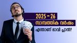 'അടുത്ത സാമ്പത്തിക വർഷം അടുത്തെത്തി', എങ്ങനെ സമ്പാദ്യം കൂട്ടാം, ഏതൊക്കെ നിക്ഷേപം? വിദഗ്ധർ പറയുന്നു