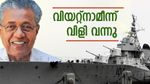 'ഇത് താൻ ഡാ കേരള', വിയറ്റ്‌നാം നേവിക്ക് വേണ്ടിയുള്ള കരാർ തേടിയെത്തിയത് കെൽട്രോണിനെ: അഭിമാനം