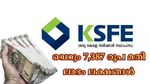 30 ലക്ഷത്തിൻ്റെ കെ.എസ്.എഫ്.ഇ ചിട്ടി യിൽ ചേരുന്നോ? എല്ലാമാസവും വെറും 7,387 രൂപ അടച്ചാൽ മതി