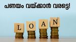 എന്താണ് സുരക്ഷിത ലോണുകൾ? നേട്ടങ്ങളും കോട്ടങ്ങളും, അറിഞ്ഞിരിക്കേണ്ട കാര്യങ്ങൾ