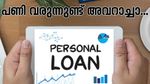 പേഴ്സണൽ ലോൺ എടുക്കുന്നതിന് മുൻപ്! ഇക്കാര്യങ്ങൾ ചെയ്യാനെ പാടില്ല