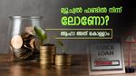 'മ്യൂചൽ ഫണ്ടിനെ ജാമ്യക്കാരനാക്കി ലോൺ എടുക്കാം', എമർജൻസി വരുമ്പോൾ ഉപകാരപ്പെടും