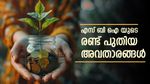 'വമ്പിച്ച ലാഭം നേടാൻ', എസ്‌ബി‌ഐ അവതരിപ്പിക്കുന്ന രണ്ട് പുതിയ മ്യൂച്വൽ ഫണ്ട് സ്കീമുകളെ കുറിച്ച് അറിയണ്ടേ?