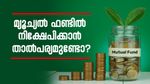 മ്യൂച്യൽ ഫണ്ടിൽ നിക്ഷേപിക്കാൻ താൽപര്യമുണ്ടോ? പരിഗണിക്കേണ്ട കാര്യങ്ങൾ