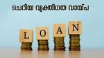 ഈട് വേണ്ട, പത്ത് ലക്ഷം വരെ വായ്പ പരിധി; ചെറിയ വ്യക്തിഗത വായ്പകളെക്കുറിച്ചറിയാം