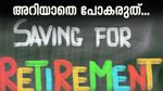 20,000 രൂപ മാസ ശമ്പളമുള്ളവർക്കും 2 കോടിയുടെ റിട്ടയർമെന്റ് കോർപ്പസ് സൃഷ്ടിയ്ക്കാം; സർക്കാർ ഉറപ്പിൽ