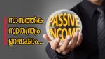 സാമ്പത്തിക സ്വാതന്ത്ര്യം ഉറപ്പാക്കാൻ: നിഷ്ക്രിയ വരുമാനം, അറിയേണ്ടതെല്ലാം