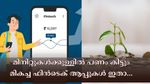 പെട്ടെന്ന് പണത്തിന് ആവശ്യമുണ്ടോ? മിനിറ്റുകൾക്കുള്ളിൽ വായ്പ ലഭിക്കുന്ന കിടിലൻ ഫിൻടെക് പ്ലാറ്റ്ഫോമുകൾ..