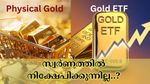സ്വർണത്തിൽ നിക്ഷേപിക്കുന്നില്ല..? സ്വർണ ഇടിഎഫാണോ ഫിസിക്കൽ ​ഗോൾഡാണോ മികച്ച ഓപ്ഷൻ?