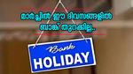 നിങ്ങളറിഞ്ഞോ? മാർച്ചിൽ 14 ദിവസത്തോളം ബാങ്കുകൾ പ്രവർത്തിക്കില്ല, ഈ ദിവസങ്ങളിൽ ബാങ്കിൽ പോവരുത്