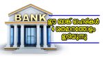 ഈ ബാങ്ക് ഓഹരികൾ 4 ശതമാനത്തോളം ഇടിയുന്നു; തകർച്ചയിലും ബാങ്കിന് മികച്ച വരുമാനം, വാങ്ങുന്നോ?