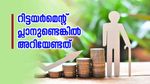 വിരമിക്കൽ സമ്പാദ്യം: നേട്ടങ്ങളും നിക്ഷേപ തന്ത്രങ്ങളും, ഇത് നിർബന്ധമായും അറിഞ്ഞിരിക്കണം