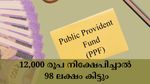 12,000 രൂപ നിക്ഷേപിച്ചാൽ പി.പി.എഫിലൂടെ 98 ലക്ഷം വരെ സമ്പാദിക്കാം; എത്ര വർഷം കൊണ്ട് ലാഭം നേടാം?
