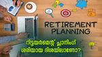 നിങ്ങളുടെ റിട്ടയർമെന്റ് പ്ലാനിംഗ് ശരിയായ ദിശയിലാണോ? പരിശോധിക്കാം