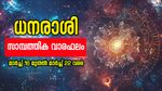 നേട്ടങ്ങള്‍ ഉണ്ടാകണമെന്നില്ല; ഈ വാരം വളരെ സൂക്ഷിച്ചു മുമ്പോട്ടു പോകുക... അറിയാം ഈ ആഴചത്തെ സാമ്പത്തിക വാരഫലം