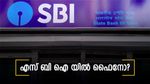 'എസ് ബി ഐ യിൽ മിനിമം ബാലന്‍സ് ഇല്ലെങ്കിൽ പിഴ? ', ഉത്തരവ് ലോക്സഭയിൽ അവതരിപ്പിച്ച് കേന്ദ്ര ധനകാര്യ മന്ത്രാലയം