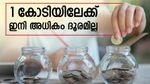 'ഒരു കോടി നേടലൊക്കെ ഇനി സിംപിൾ', കാലാവധി മാത്രം നിങ്ങളുടെ കയ്യിലുള്ള ഫണ്ട് അനുസരിച്ചിരിക്കും: അറിയേണ്ടതെല്ലാം
