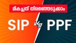 എസ്ഐപി vs പിപിഎഫ്: 15 വർഷം 1 ലക്ഷം രൂപ നിക്ഷേപിച്ചാൽ മികച്ച റിട്ടയർമെന്റ് പ്ലാൻ ഏത്?