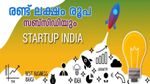 സ്റ്റാർട്ട്അപ്പുകൾക്ക് സർക്കാർ വായ്പ: 6% മുതൽ പലിശ നിരക്കിൽ 20 ലക്ഷം രൂപ വരെ നേടാം...