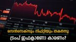 സെൻസെക്സും നിഫ്റ്റിയും കടുത്ത സമ്മർദ്ദത്തിൽ, ഓഹരി വിപണിയുടെ തകർച്ചക്കു പിന്നിൽ എന്താണ്?