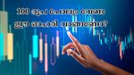 100 രൂപ പോലും മുടക്കാതെ സ്റ്റോക്ക് വാങ്ങണോ? ഇന്ന് കുറഞ്ഞ വിലയിൽ വാങ്ങാവുന്ന മൂന്ന് മികച്ച ഓഹരികൾ ഇതാ....