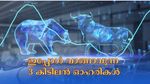 ഇപ്പോൾ വാങ്ങാവുന്ന 3 കിടിലൻ ഓഹരികൾ; വിപണി ചാഞ്ചാട്ടത്തിലും 