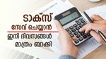 നികുതി ലാഭിക്കാനുള്ള നിക്ഷേപങ്ങൾ ആരംഭിക്കാൻ ഇനി 24 ദിവസം മാത്രം ബാക്കി: നിങ്ങൾ എന്ത് തീരുമാനിച്ചു?