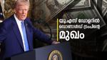 'സുവർണ്ണയുഗ നിയമം': യു.എസ് ഡോളറിൽ ഡൊണാൾഡ് ട്രംപിൻ്റെ മുഖം വരുന്നു, നിർദ്ദേശം പ്രാബല്യത്തിൽ വരുമോ?