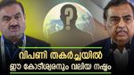 അംബാനിയോ അദാനിയോ അല്ല, വിപണിയിലെ തകർച്ചയിൽ കോടികളുടെ നഷ്ടം നേരിട്ടത് ഈ കോടീശ്വരൻ