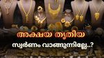 അക്ഷയ തൃതീയയ്ക്ക് സ്വർണം വാങ്ങണ്ടേ..? ഐശ്വര്യത്തിനും സമൃദ്ധിക്കും വേണ്ടി എത്ര രൂപ ചിലവഴിക്കണം?