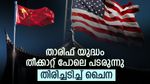 താരിഫ് യുദ്ധം: 'തിരിച്ചടിച്ച് ചൈന' യു എസിന് മറുപണി: ആഗോള വിപണി ഇടിഞ്ഞു താഴുമോ? ഭീതിയോടെ നിക്ഷേപകർ