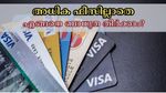 ഇനി അധിക ഫീസ് ഈടാക്കില്ല: ക്രെഡിറ്റ് കാർഡ് പേയ്മെൻ്റ് ചെയ്യുന്നതിനു മുന്നേ ഈ 6 കാര്യങ്ങൾ അറിഞ്ഞിരിക്കണം....