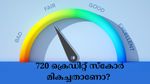 720 ക്രെഡിറ്റ് സ്കോർ മികച്ചതാണോ? കുറഞ്ഞ പലിശയും പെട്ടെന്നുള്ള വായ്പാ അം​ഗീകാരത്തിനും ഏത് സ്കോർ വേണം?