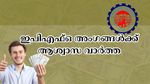 ഇപിഎഫ്ഒ അം​ഗങ്ങൾക്ക് ഇനി ദിവസങ്ങളോളം കാത്തിരിക്കേണ്ട, പിഎഫ് പിൻവലിക്കൽ കൂടുതൽ എളുപ്പമാവുന്നു
