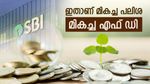'എസ് ബി ഐ അമൃത് വൃഷ്ടി', ഏറ്റവും ഉയർന്ന പലിശ കിട്ടും', ഇനി ജീവിതം വേറെ ലെവൽ: സുരക്ഷിത സമ്പാദ്യം