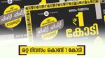 ഒറ്റ ദിവസം കൊണ്ട് 1 കോടി സമ്പാദിക്കാം: ഇന്നത്തെ ഫിഫ്റ്റി ഫിഫ്റ്റി ലോട്ടറിയുടെ റിസൾട്ട് എത്തി