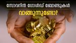ഇന്ന് സോവറിൻ ഗോൾഡ് ബോണ്ടുകൾ വാങ്ങുന്നുണ്ടോ? പരമാവധി നേട്ടം ഉറപ്പാക്കാം, നിക്ഷേപ തന്ത്രങ്ങൾ അറിയണ്ടേ...?