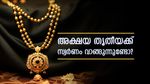 സ്വർണ വില കത്തിക്കയറുമ്പോൾ ഇത്തവണ അക്ഷയ തൃതീയ ദിനത്തിൽ സ്വർണം വാങ്ങുന്നുണ്ടോ? എപ്പോൾ വാങ്ങാം?