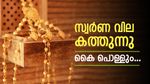 ഇന്ന് സ്വർണ വില കത്തിക്കയുന്നു, ചരിത്രത്തിലാദ്യമായി പവന് 2,160 രൂപ ഒറ്റയടിക്ക് കുതിച്ചുയർന്നു