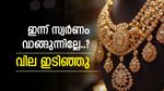 അക്ഷയ തൃതീയയ്ക്ക് സ്വർണം വാരിക്കൂട്ടിയാലോ? ഇന്ന് സ്വർണത്തിന് കനത്ത ഇടിവ്, രാജ്യാന്തര വിലയും ഇടിവിൽ