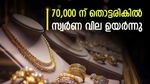 Kerala Gold Rate: കൈവിട്ടു പോയോ..? ഇന്ന് സ്വർണ വില 70,000 ന് തൊട്ടരികിൽ, ആഭരണപ്രേമികൾക്ക് നിരാശ