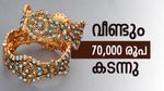 Kerala Gold Rate: സ്വർണം സർവ്വകാല റെക്കോർഡിൽ, വീണ്ടും 70,000 രൂപ കടന്നു: ഇന്ന് വാങ്ങൽ വില എത്ര?