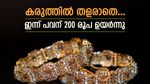 Kerala Gold Rate: സ്വർണ വിലയിൽ വെന്തുരുകി സാധാരണക്കാർ, ഇന്നും കുതിപ്പ് തുടരുന്നു; പവന് 200 രൂപ ഉയർന്നു