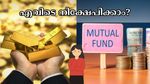 സ്വർണ നിക്ഷേപങ്ങളാണോ മ്യൂച്വൽ ഫണ്ടുകളാണോ മികച്ചത് ? ഉയർന്ന ലാഭം നേടാൻ എവിടെ നിക്ഷേപിക്കാം?